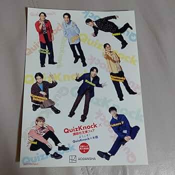 期間限定値下げ　QuizKnock 本　ステッカー　セット 期間限定値下げ QuizKnock 本 ステッカー セット Amazon.co.jp